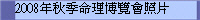 2008�~��u�R�z�����|�Ӥ�