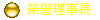 �a�A�z�ƪ�