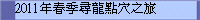 2011�~�K�u�M�s�I�ޤ���